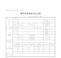 신고서 (호주승계권포기)